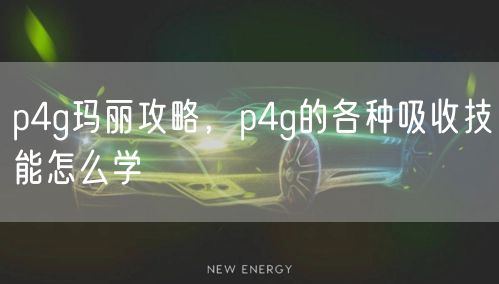 p4g玛丽攻略，p4g的各种吸收技能怎么学