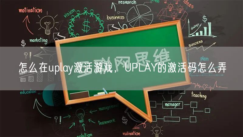 怎么在uplay激活游戏，UPLAY的激活码怎么弄
