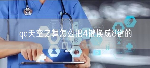 qq天空之舞怎么把4键换成8键的
