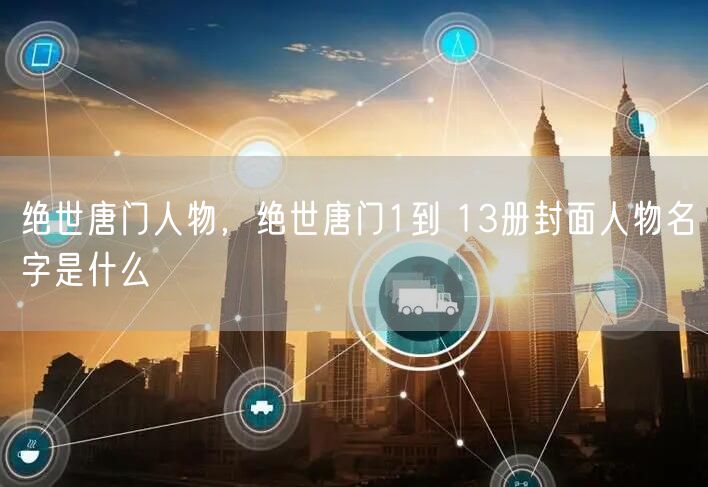 绝世唐门人物，绝世唐门1到 13册封面人物名字是什么