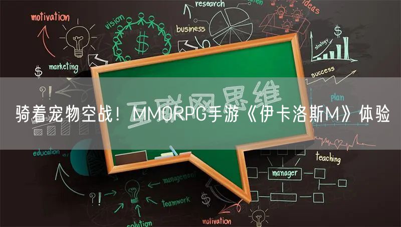 骑着宠物空战！MMORPG手游《伊卡洛斯M》体验