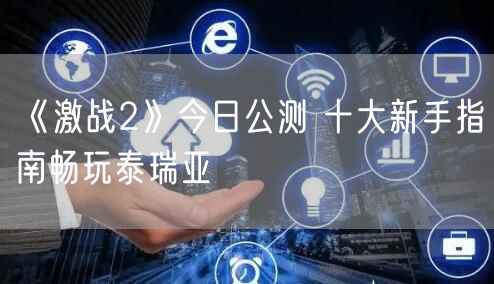 《激战2》今日公测 十大新手指南畅玩泰瑞亚