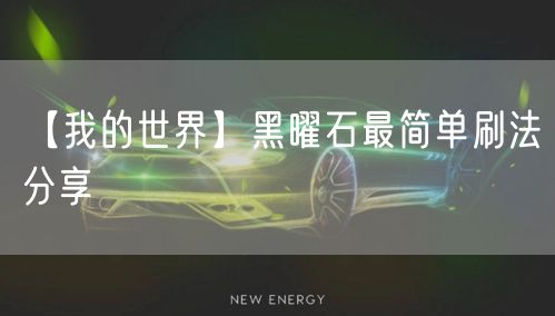 【我的世界】黑曜石最简单刷法分享