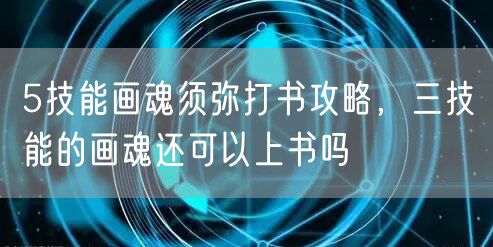 5技能画魂须弥打书攻略，三技能的画魂还可以上书吗
