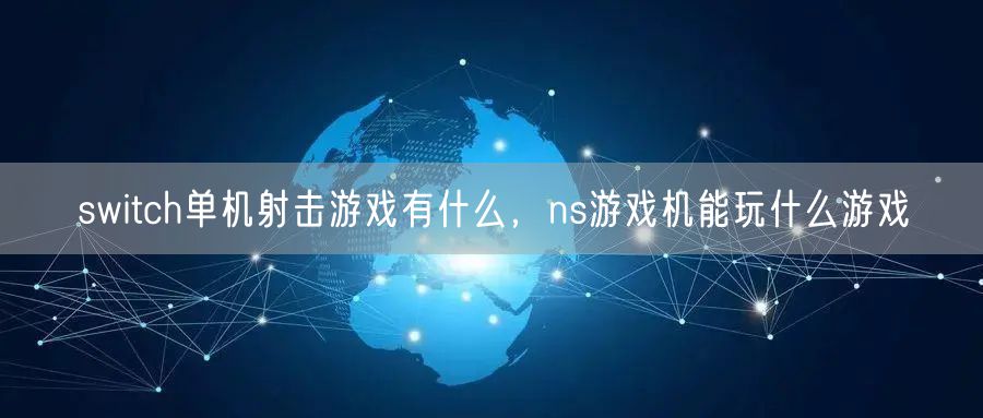 switch单机射击游戏有什么，ns游戏机能玩什么游戏