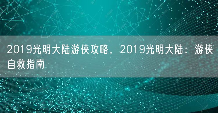 2019光明大陆游侠攻略，2019光明大陆：游侠自救指南