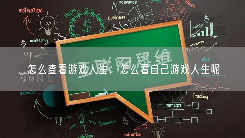 怎么查看游戏人生，怎么看自己游戏人生呢