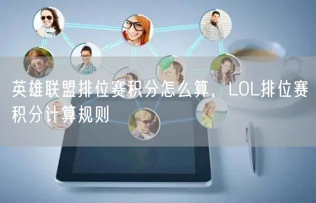英雄联盟排位赛积分怎么算，LOL排位赛积分计算规则