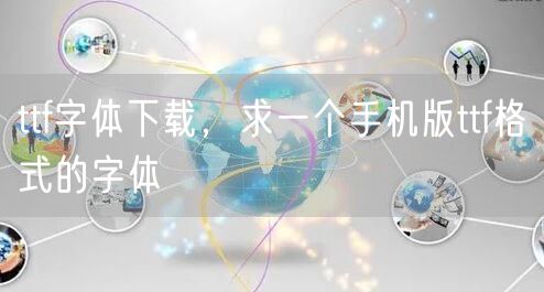 ttf字体下载，求一个手机版ttf格式的字体