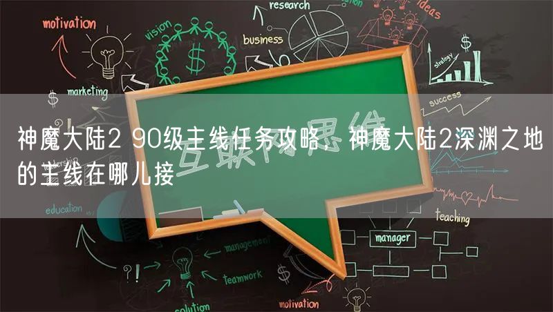 神魔大陆2 90级主线任务攻略，神魔大陆2深渊之地的主线在哪儿接
