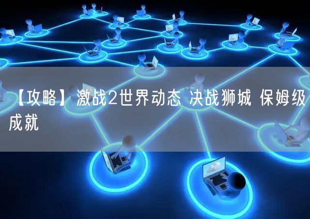 【攻略】激战2世界动态 决战狮城 保姆级成就