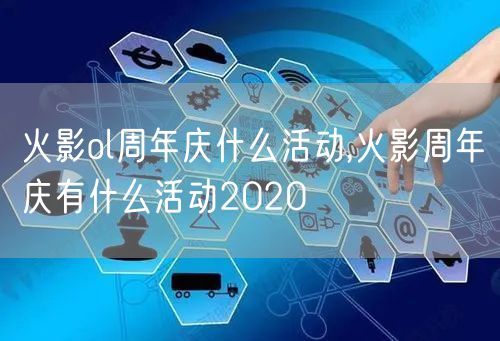 火影ol周年庆什么活动,火影周年庆有什么活动2020