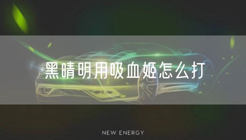 黑晴明用吸血姬怎么打