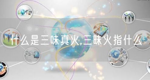什么是三味真火,三昧火指什么