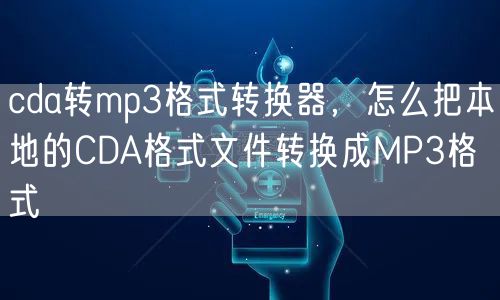 cda转mp3格式转换器，怎么把本地的CDA格式文件转换成MP3格式