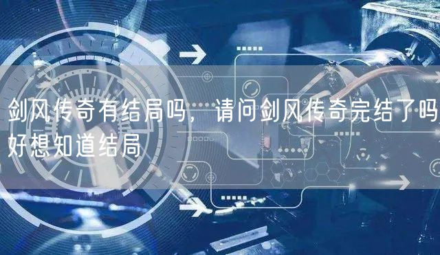 剑风传奇有结局吗，请问剑风传奇完结了吗好想知道结局