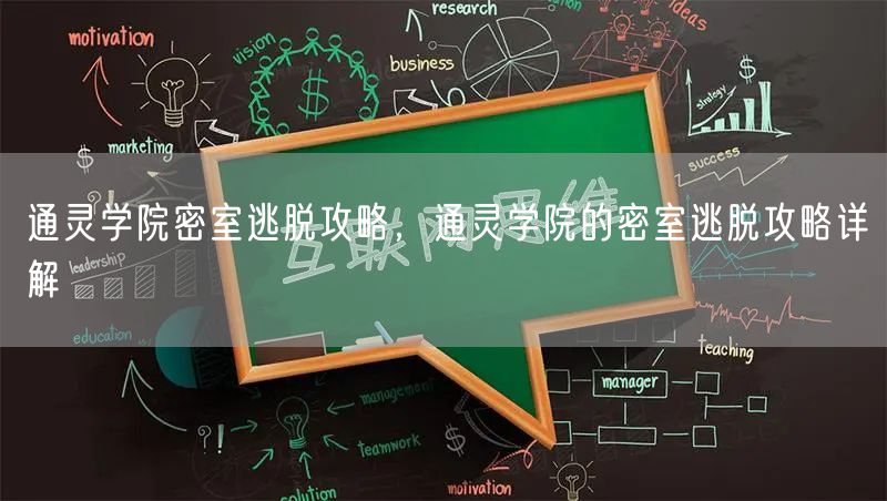 通灵学院密室逃脱攻略，通灵学院的密室逃脱攻略详解