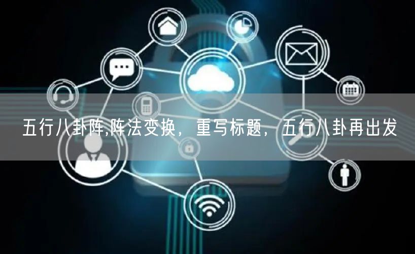 五行八卦阵,阵法变换，重写标题，五行八卦再出发