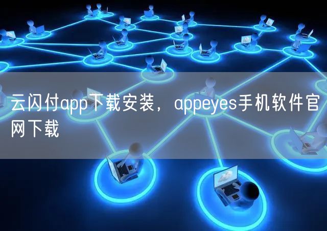 云闪付app下载安装，appeyes手机软件官网下载