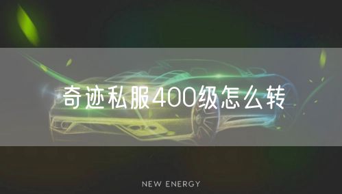 奇迹私服400级怎么转