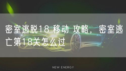 密室逃脱18 移动 攻略，密室逃亡第18关怎么过