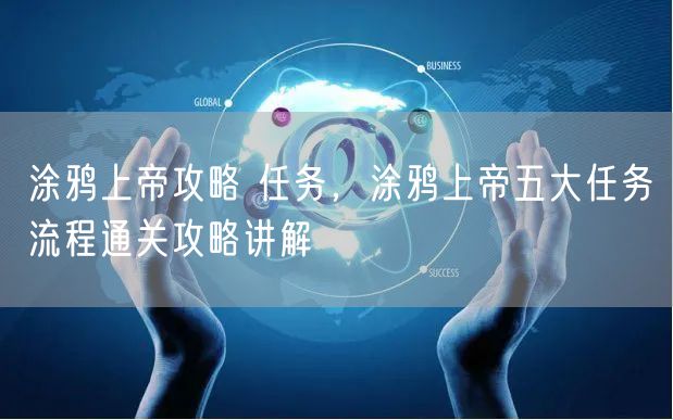 涂鸦上帝攻略 任务，涂鸦上帝五大任务流程通关攻略讲解