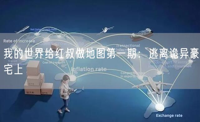 我的世界给红叔做地图第一期：逃离诡异豪宅上