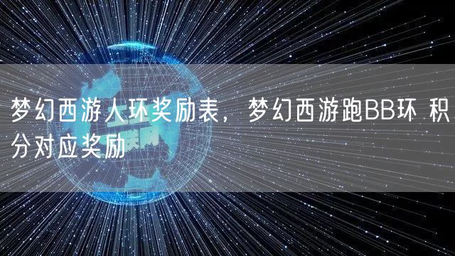 梦幻西游人环奖励表，梦幻西游跑BB环 积分对应奖励