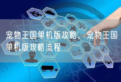 宠物王国单机版攻略，宠物王国单机版攻略流程