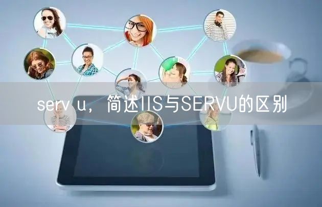 serv u，简述IIS与SERVU的区别