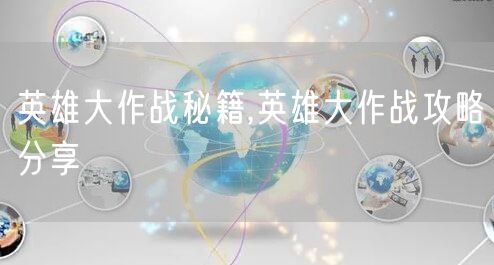 英雄大作战秘籍,英雄大作战攻略分享