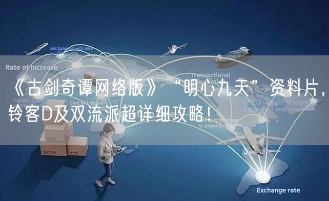 《古剑奇谭网络版》“明心九天”资料片，铃客D及双流派超详细攻略！