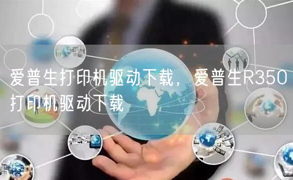 爱普生打印机驱动下载，爱普生R350打印机驱动下载