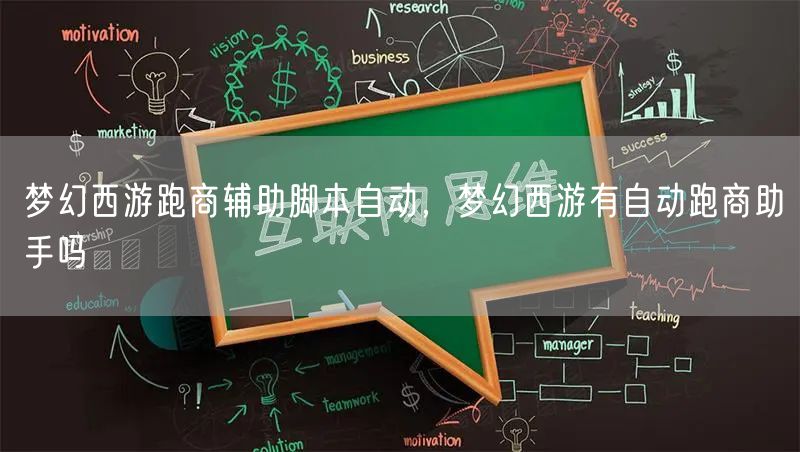 梦幻西游跑商辅助脚本自动，梦幻西游有自动跑商助手吗