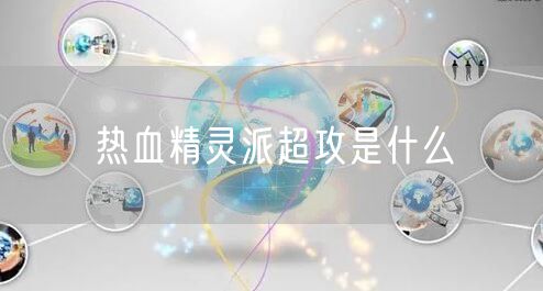 热血精灵派超攻是什么