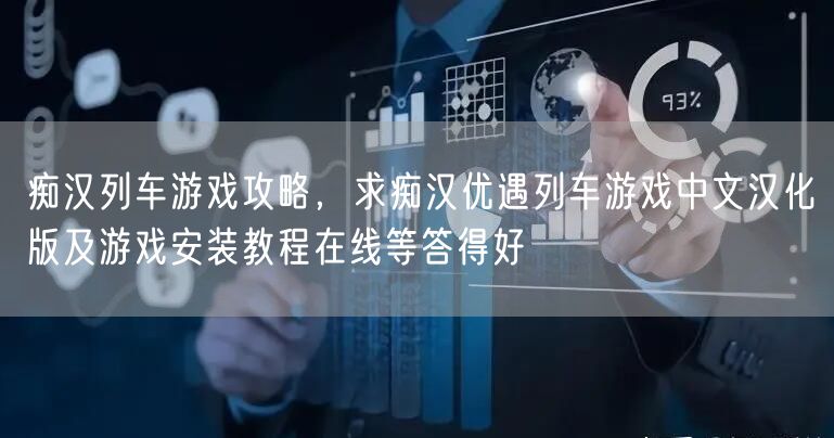 痴汉列车游戏攻略，求痴汉优遇列车游戏中文汉化版及游戏安装教程在线等答得好