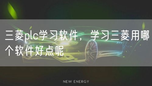 三菱plc学习软件，学习三菱用哪个软件好点呢