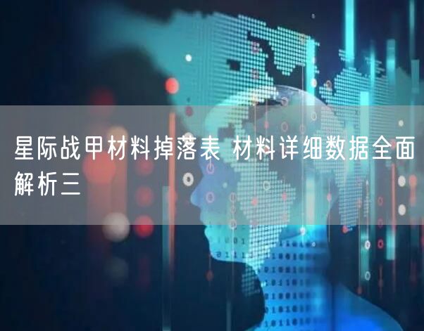 星际战甲材料掉落表 材料详细数据全面解析三
