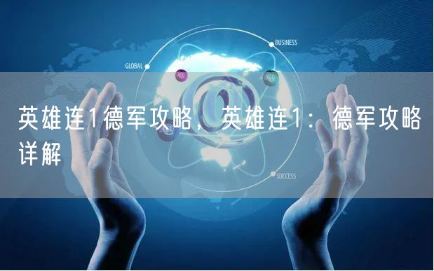 英雄连1德军攻略，英雄连1：德军攻略详解