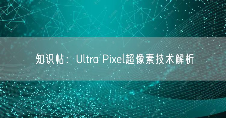知识帖：Ultra Pixel超像素技术解析