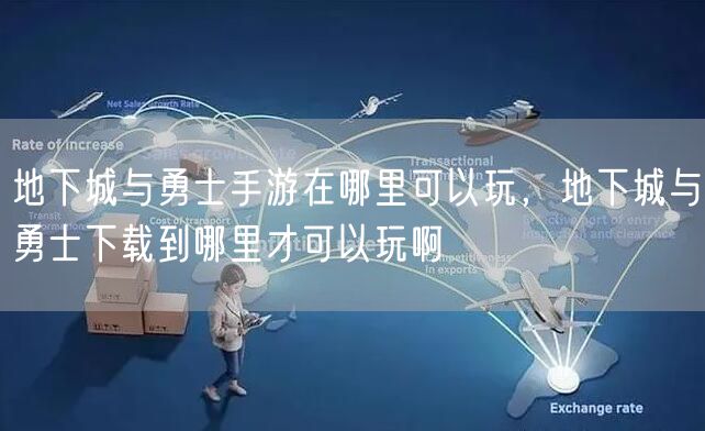地下城与勇士手游在哪里可以玩，地下城与勇士下载到哪里才可以玩啊