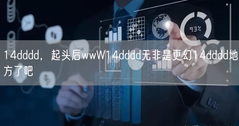 14dddd，起头后wwW14dddd无非是更幻14dddd地方了吧