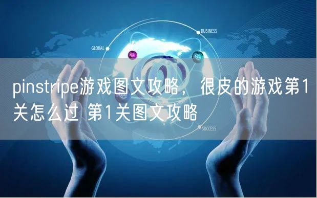 pinstripe游戏图文攻略，很皮的游戏第1关怎么过 第1关图文攻略