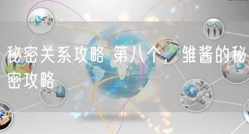 秘密关系攻略 第八个，雏酱的秘密攻略
