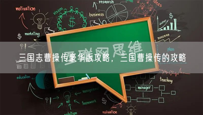 三国志曹操传豪华版攻略，三国曹操传的攻略