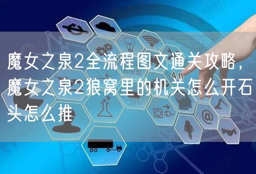 魔女之泉2全流程图文通关攻略，魔女之泉2狼窝里的机关怎么开石头怎么推