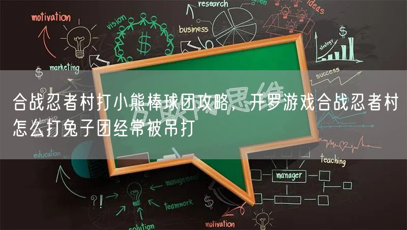 合战忍者村打小熊棒球团攻略，开罗游戏合战忍者村怎么打兔子团经常被吊打