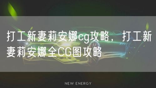 打工新妻莉安娜cg攻略，打工新妻莉安娜全CG图攻略