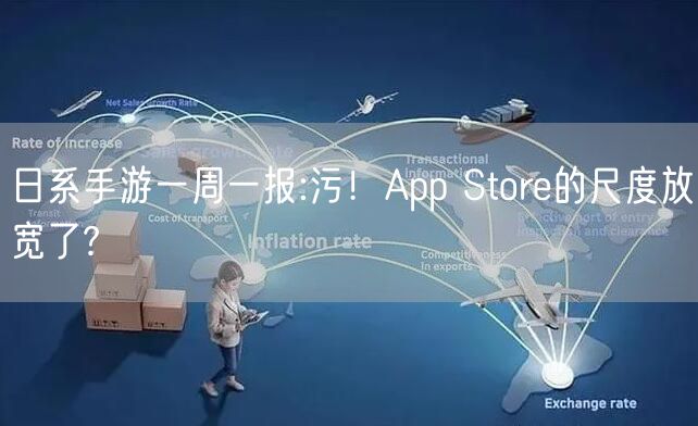 日系手游一周一报:污！App Store的尺度放宽了?