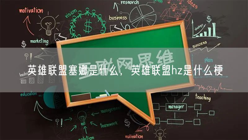 英雄联盟塞娜是什么，英雄联盟hz是什么梗